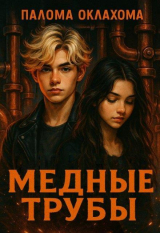 скачать книгу Медные трубы (СИ) автора Палома Оклахома