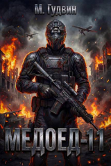 скачать книгу Медоед 11 (СИ) автора Макс Гудвин