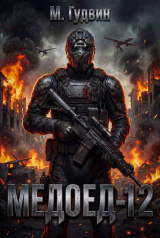 скачать книгу Медоед 12 (СИ) автора Макс Гудвин