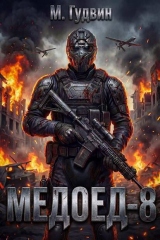 скачать книгу Медоед 8 (СИ) автора Макс Гудвин