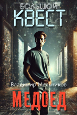 скачать книгу Медоед (СИ) автора Владимир Мельников