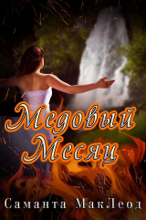 скачать книгу Медовый Месяц (ЛП) автора Саманта Маклеод