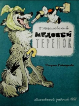 скачать книгу Медовый теремок автора Борис Шаховский