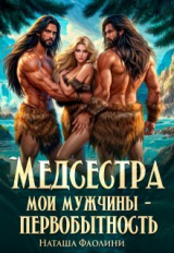 скачать книгу Медсестра. Мои мужчины – первобытность! (СИ) автора Наташа Фаолини