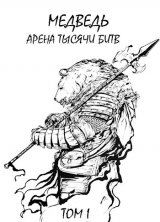 скачать книгу Медведь - Арена тысячи битв (СИ) автора Сергей Шиленко