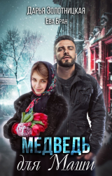 скачать книгу Медведь для Маши (СИ) автора Дарья Золотницкая