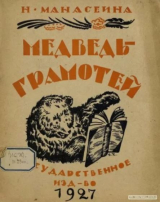 скачать книгу Медведь-грамотей автора Наталья Манасеина