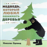скачать книгу Медведь, который любил обнимать деревья автора Николас Одленд