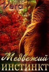 скачать книгу Медвежий инстинкт (СИ) автора Vera