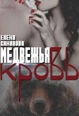 скачать книгу Медвежья кровь (СИ) автора Елена Синякова