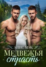 скачать книгу Медвежья страсть (СИ) автора Элис Мэк