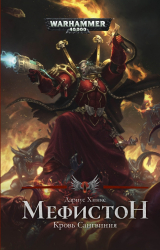 скачать книгу Мефистон. Кровь Сангвиния автора Дариус Хинкс