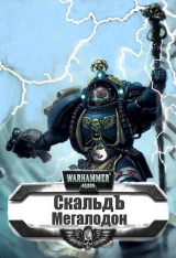 скачать книгу Мегалодон (СИ) автора СкальдЪ