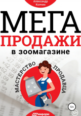 скачать книгу Мегапродажи в зоомагазине. Мастерство продавца автора Александр Колчин