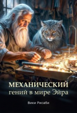 скачать книгу Механический гений в мире Эйра (СИ) автора Вики Рисаби