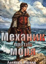 скачать книгу Механик против моря (СИ) автора Алексей Яшкин