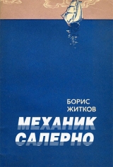 скачать книгу Механик Салерно автора Борис Житков