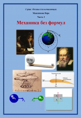 скачать книгу Механика без формул автора Вера Максимова