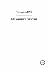 скачать книгу Механика любви автора Татьяна Фро