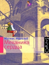скачать книгу Механика сердца автора Матиас Мальзьё
