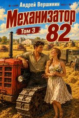 скачать книгу Механизатор 82. Том 3 (СИ) автора Андрей Вершинин
