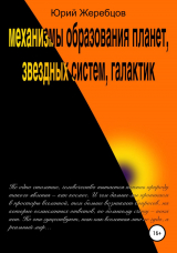 скачать книгу Механизмы образования планет, звёздных систем, галактик автора Юрий Жеребцов