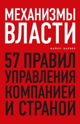 скачать книгу Механизмы власти. 57 правил управления компанией и страной автора Майкл Барбер