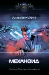 скачать книгу Механоид автора Алексей Мухин