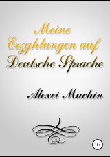 скачать книгу Meine erzghlungen auf deutsche sprache автора Alexei Muchin