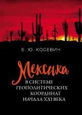 скачать книгу Мексика в системе геополитических координат начала XXI века автора Екатерина Косевич