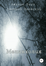 скачать книгу Меланхолия автора Джулия Роуз