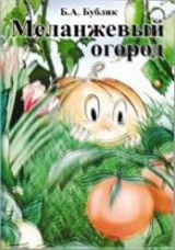 скачать книгу Меланжевый огород (2 изд., 2009) автора Борис Бублик