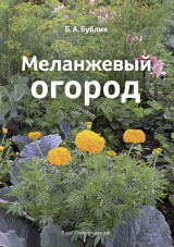 скачать книгу Меланжевый огород (3 изд. 2014) автора Борис Бублик