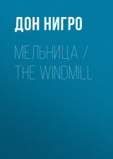 скачать книгу Мельница / The Windmill автора Дон Нигро