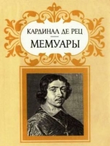 скачать книгу Мемуары автора Кардинал де Рец