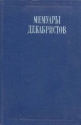 скачать книгу Мемуары декабристов автора Андрей Розен