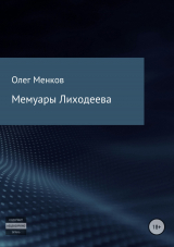 скачать книгу Мемуары Лиходеева автора Олег Менков