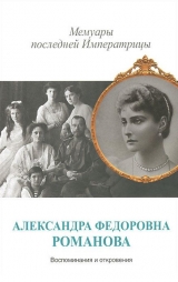 скачать книгу Мемуары последней Императрицы автора Александра Романова