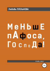 скачать книгу Меньше пафоса, господа! автора Любовь Плеханова