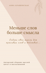 скачать книгу Меньше слов больше смысла автора Анна Крашевская
