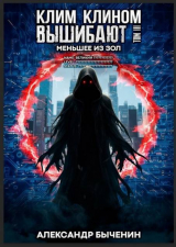 скачать книгу Меньшее из зол (СИ) автора Александр Быченин