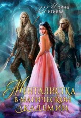 скачать книгу Менталистка в магической академии (СИ) автора Ирина Тигиева