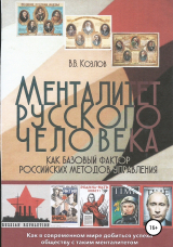 скачать книгу Менталитет русского человека как базовый фактор российских методов управления автора Виктор Козлов