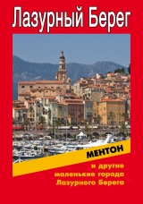 скачать книгу Ментон и другие маленькие города Лазурного Берега автора Илья Мельников