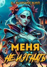 скачать книгу Меня не изгнать I (СИ) автора Б. Котовский