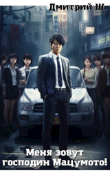 скачать книгу Меня зовут господин Мацумото! (СИ) автора Дмитрий Ш.