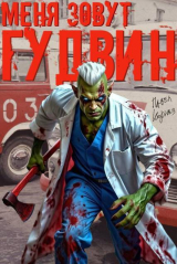 скачать книгу Меня зовут Гудвин (СИ) автора Павел Корнев