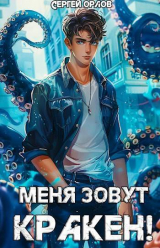 скачать книгу Меня зовут КРАКЕН! (СИ) автора Сергей Орлов