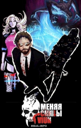 скачать книгу Меняя скины. Том 2 (СИ) автора Вьюн