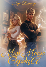 скачать книгу Мэр моего сердца (СИ) автора Лера Виннер
